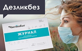 ДЕЗликбез. Как заполнять журнал контроля ПСО: образец